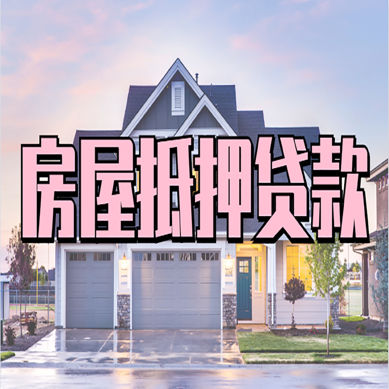 耒阳房产抵押贷款优势|房屋抵押贷款|住房抵押贷