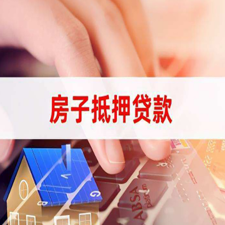 耒阳房子抵押贷款利率高吗?