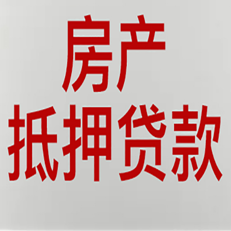 耒阳房产抵押贷款需要什么材料和手续