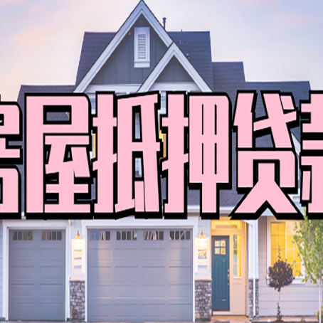 耒阳房子抵押贷款过后可以再次抵押吗